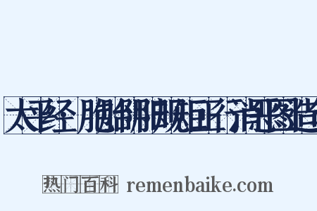 太平经·胞胎阴阳规矩正行消恶图造句是什么意思的图片